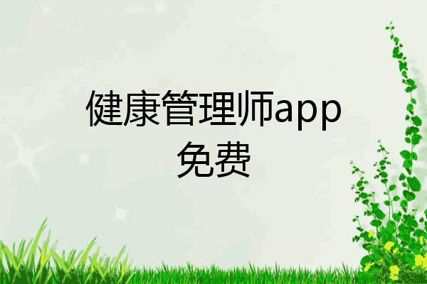 健康管理师app免费