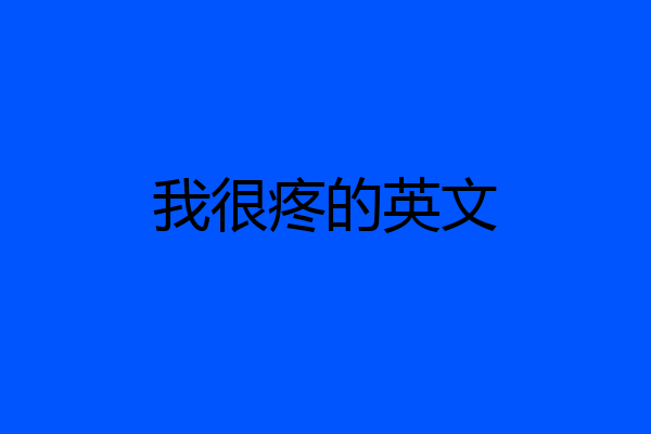 我很疼的英文