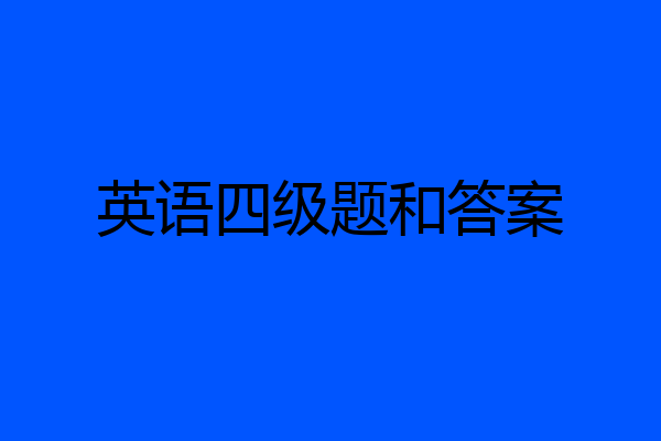 英语四级题和答案