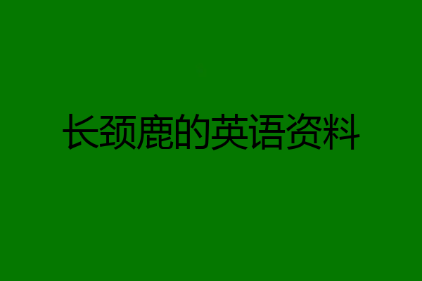 长颈鹿的英语资料
