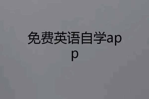 免费英语自学app