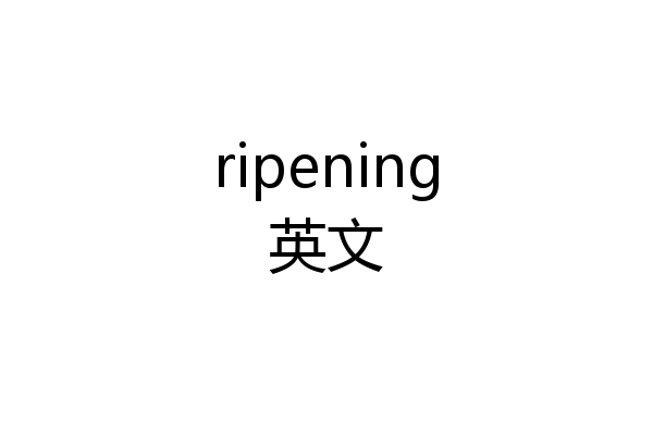 ripening英文