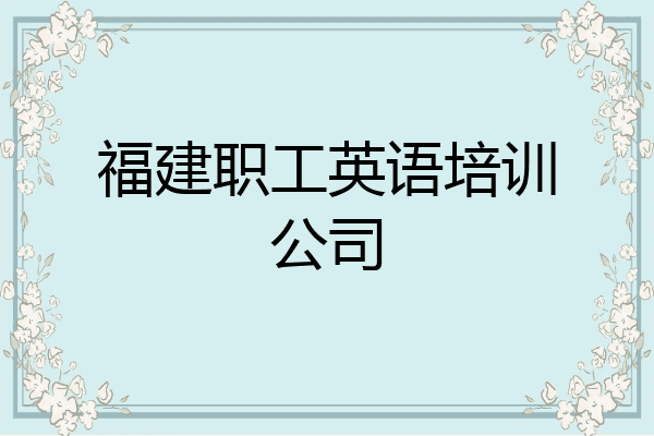 福建职工英语培训公司