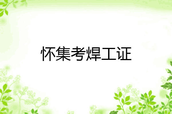 怀集考焊工证
