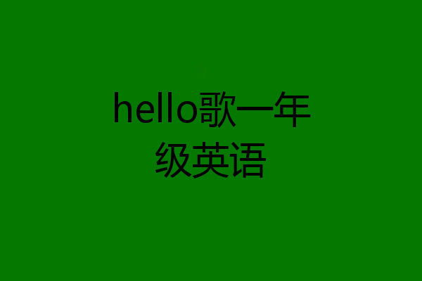 hello歌一年级英语