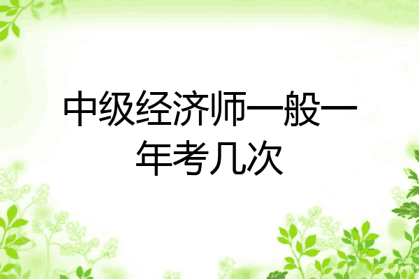 中级经济师一般一年考几次
