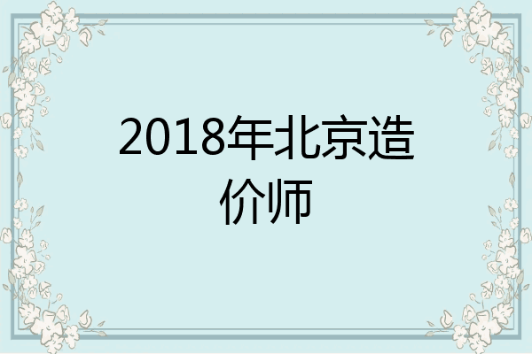 2018年北京造价师