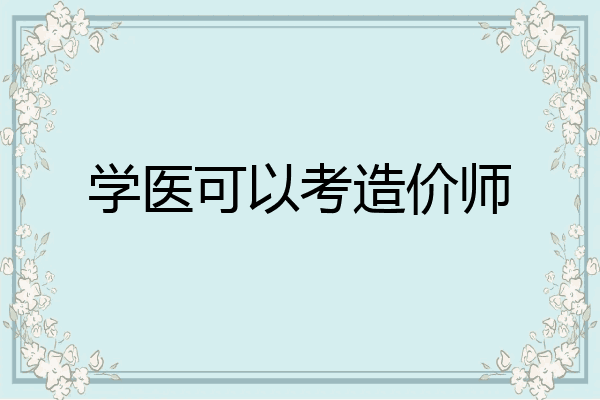 学医可以考造价师