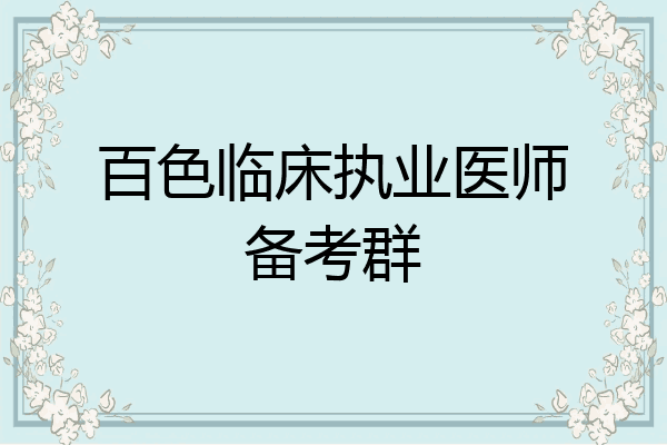 百色临床执业医师备考群