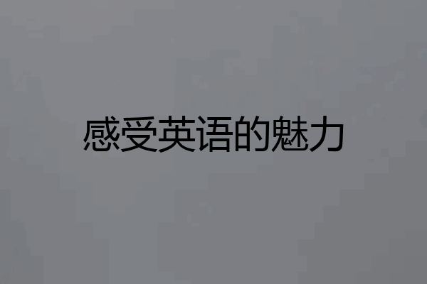 感受英语的魅力