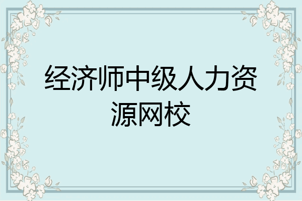 经济师中级人力资源网校