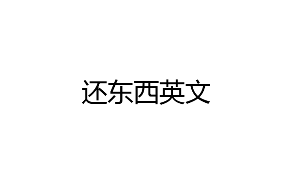 还东西英文