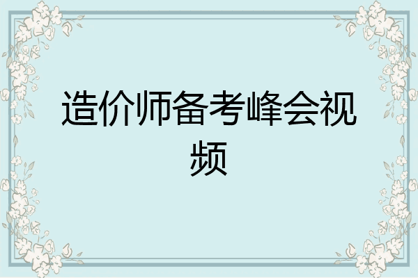 造价师备考峰会视频