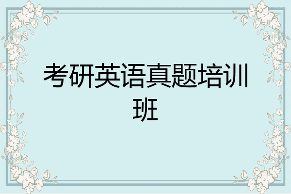 考研英语真题培训班