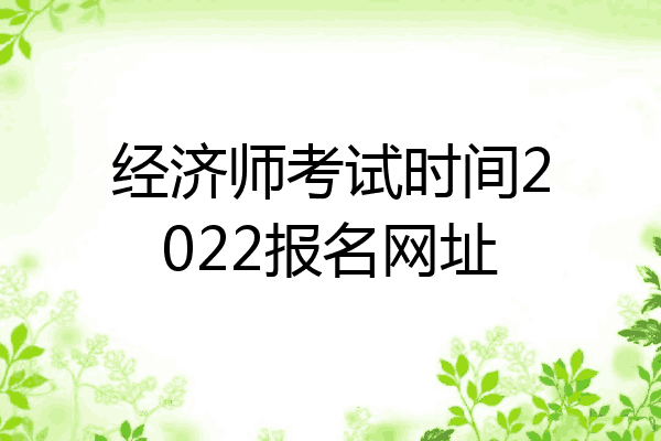 经济师考试时间2022报名网址