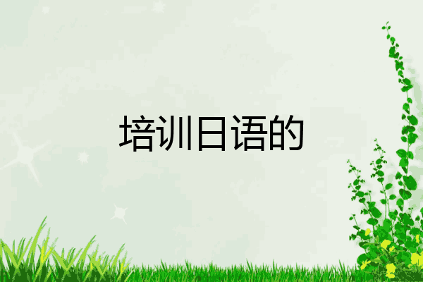 培训日语的