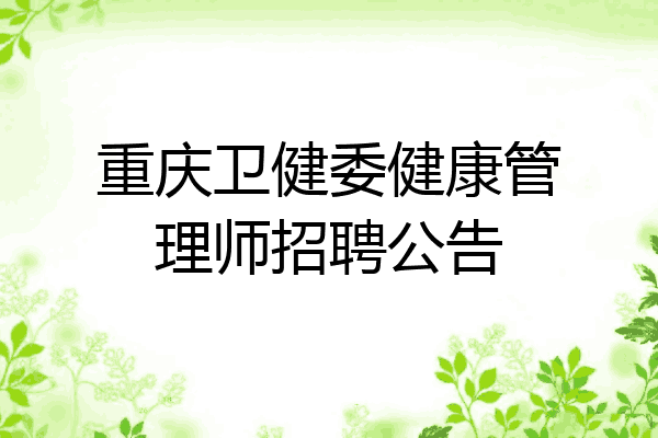重庆卫健委健康管理师招聘公告