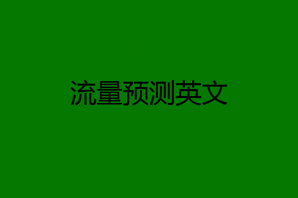 流量预测英文