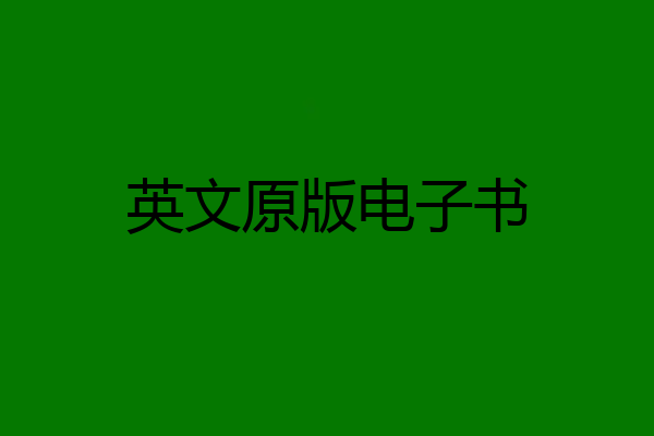 英文原版电子书