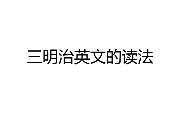 三明治英文的读法