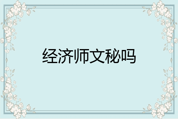经济师文秘吗