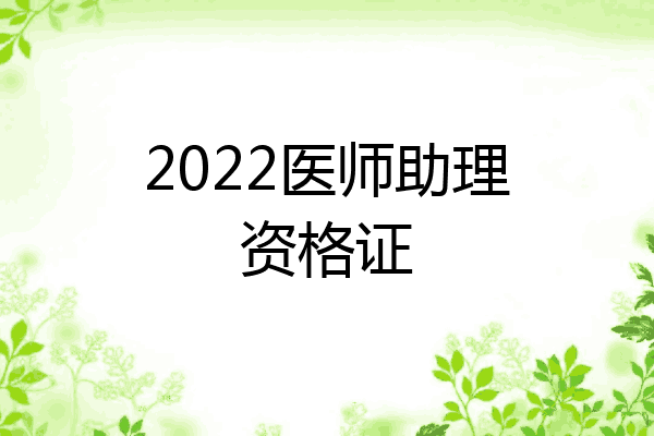 2022医师助理资格证