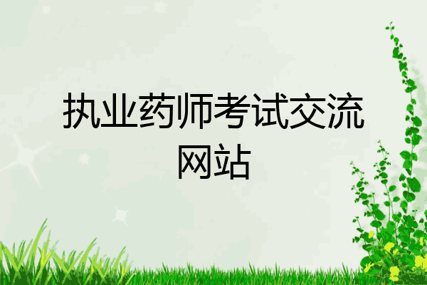执业药师考试交流网站