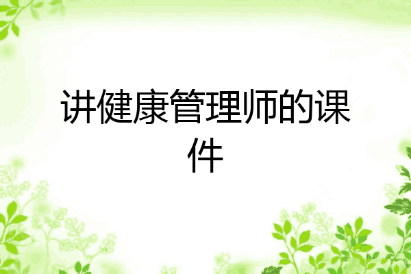 讲健康管理师的课件