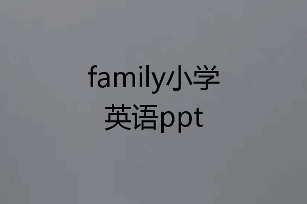 family小学英语ppt