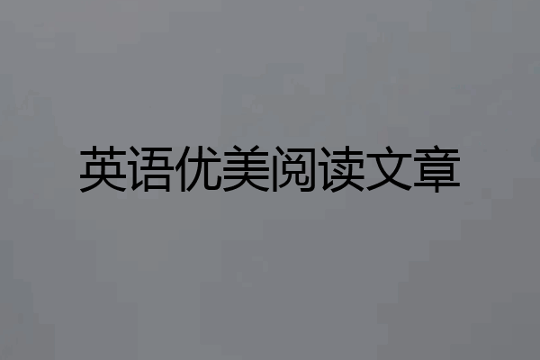 英语优美阅读文章