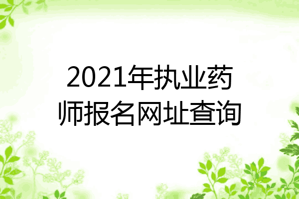 2021年执业药师报名网址查询