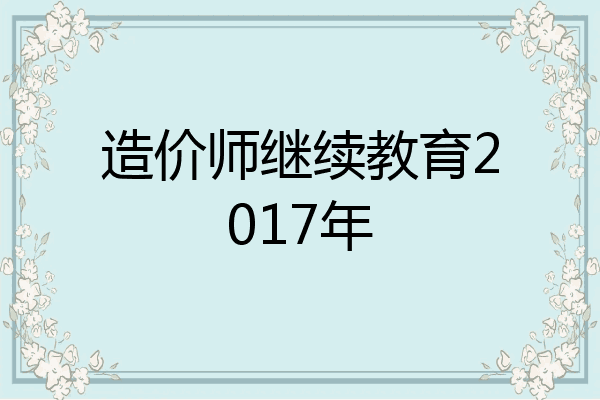 造价师继续教育2017年