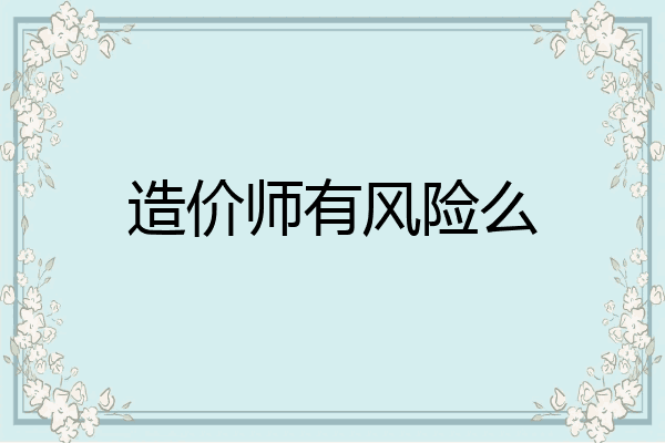 造价师有风险么