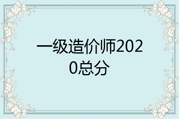 一级造价师2020总分