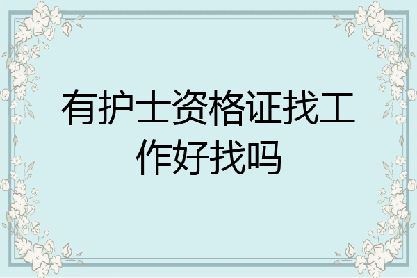 有护士资格证找工作好找吗