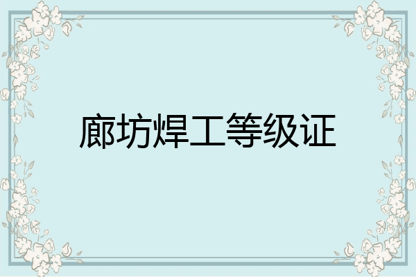 廊坊焊工等级证