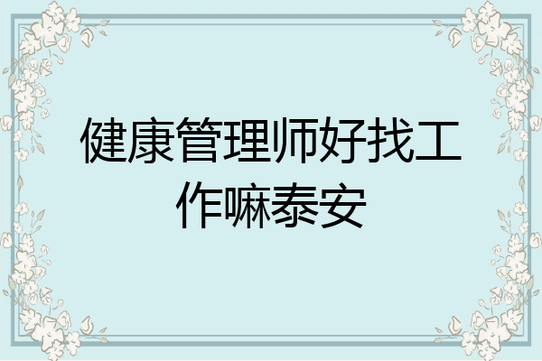 健康管理师好找工作嘛泰安