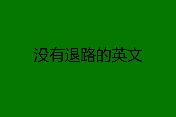 没有退路的英文