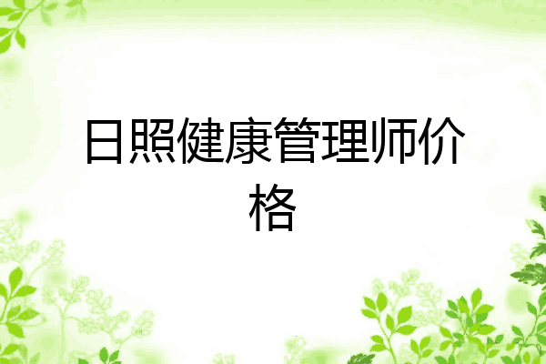 日照健康管理师价格