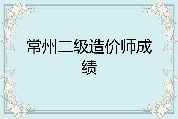 常州二级造价师成绩
