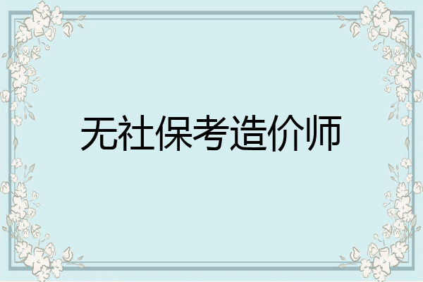 无社保考造价师