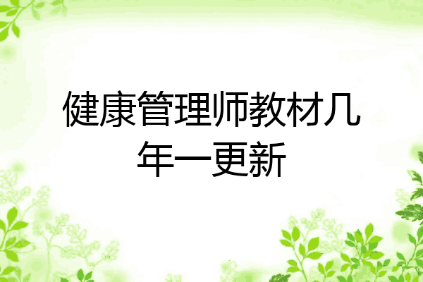 健康管理师教材几年一更新
