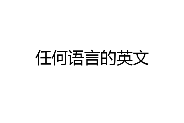 任何语言的英文