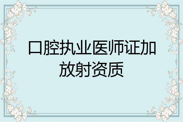 口腔执业医师证加放射资质