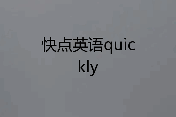 快点英语quickly