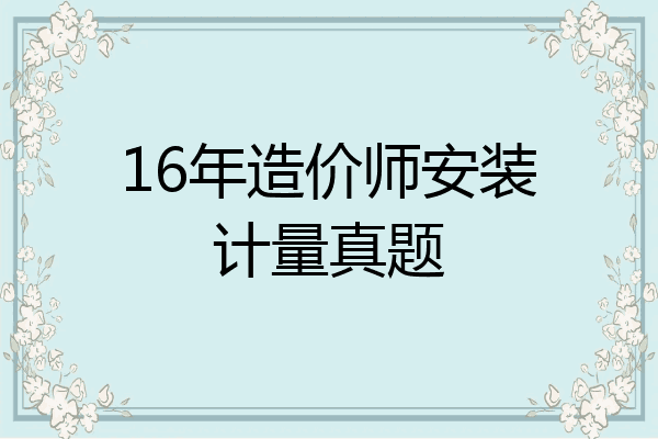 16年造价师安装计量真题