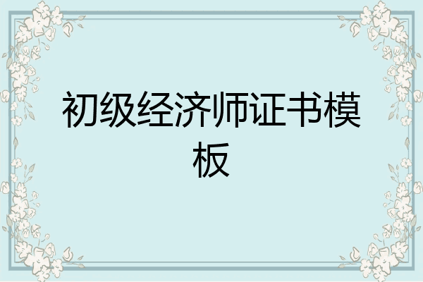 初级经济师证书模板