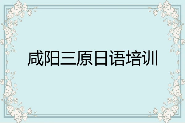 咸阳三原日语培训