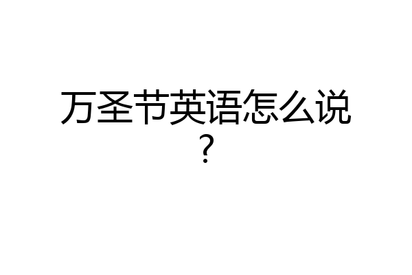 万圣节英语怎么说?