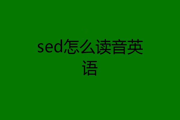 sed怎么读音英语